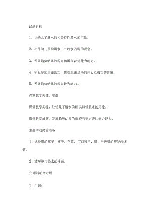 幼儿园节水周活动方案2篇.docx