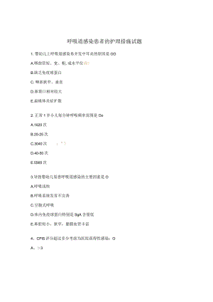 呼吸道感染患者的护理措施试题.docx