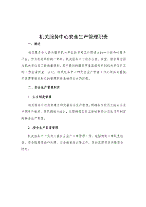 机关服务中心安全生产管理职责.docx