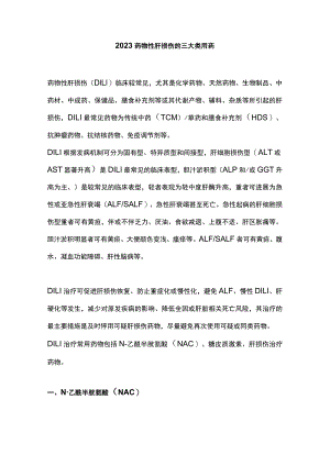 2023药物性肝损伤的三大类用药.docx
