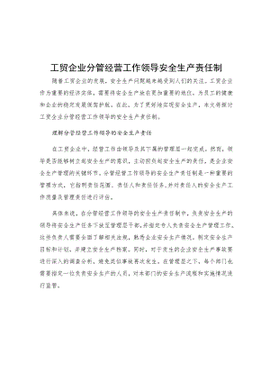 工贸企业分管经营工作领导安全生产责任制.docx