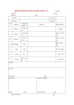 市政工程隧道预埋钢管现场质量检验报告单(示范文本)-.docx