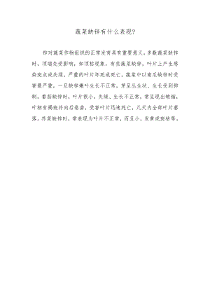 蔬菜缺锌有什么表现.docx