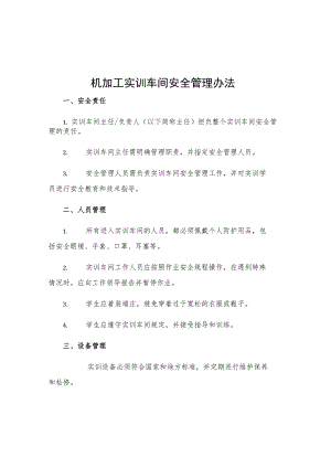 机加工实训车间安全管理办法.docx