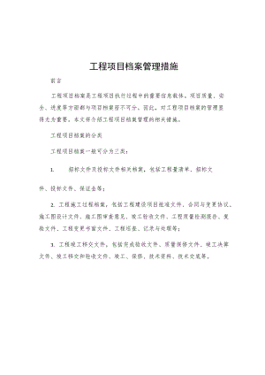 工程项目档案管理措施.docx