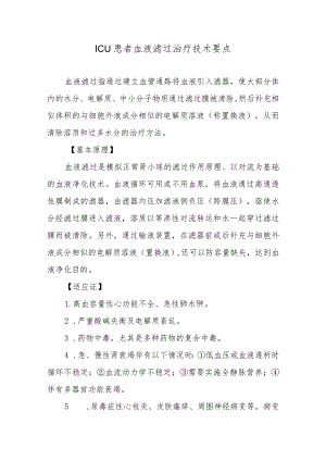 ICU患者血液滤过治疗技术要点.docx