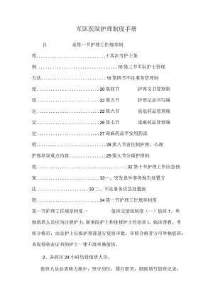 军队医院护理制度手册.docx