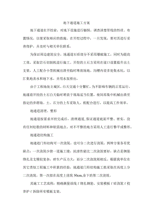 地下通道施工方案.docx