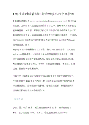 1例推注吲哚菁绿注射液致渗出的个案护理.docx