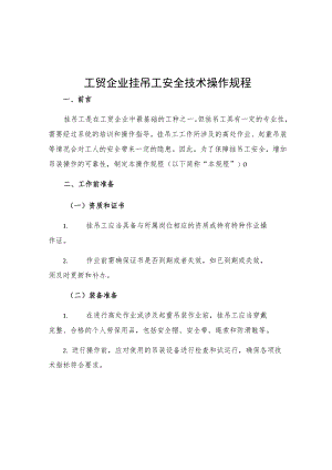 工贸企业挂吊工安全技术操作规程.docx