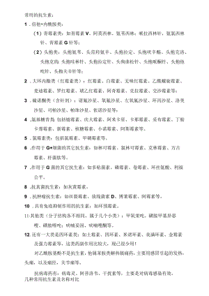 常用的抗生素.docx