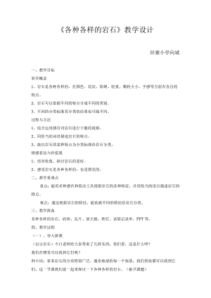 各种各样的岩石教学设计.docx