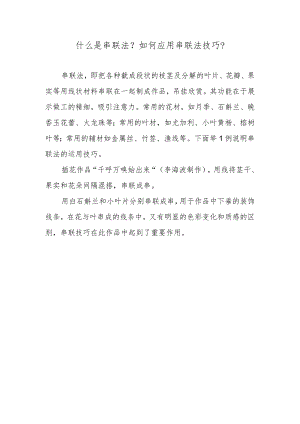 什么是串联法？如何应用串联法技巧？.docx