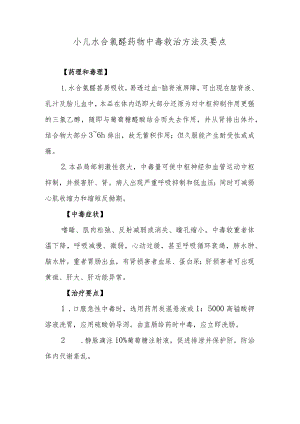 小儿水合氯醛药物中毒救治方法及要点.docx