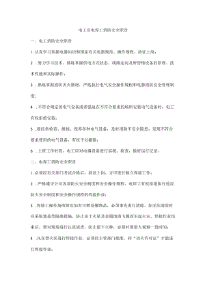 电工及电焊工消防安全职责.docx