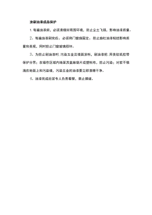 涂刷油漆成品保护.docx