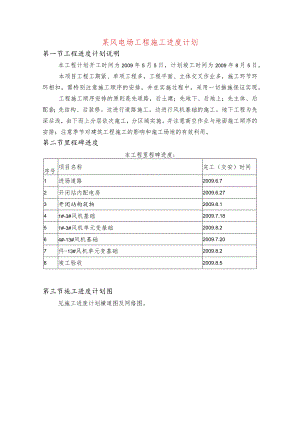 某风电场工程施工进度计划.docx