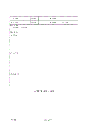 公司员工绩效沟通表.docx