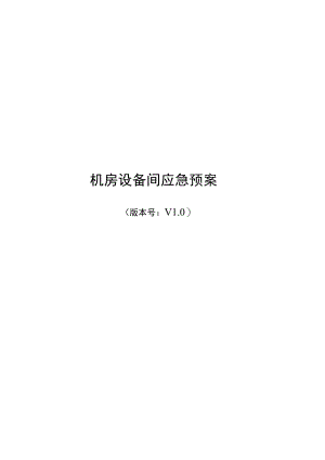 机房设备间电力系统故障应急预案.docx