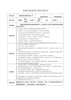 无锡市事业单位岗位说明书.docx