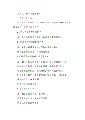 医院风心病患者健康教育.docx