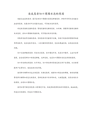 造成患者切口周围水泡的原因.docx