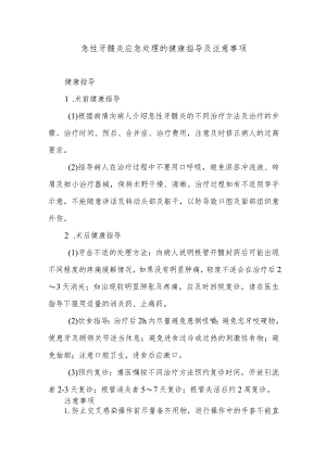 急性牙髓炎应急处理的健康指导及注意事项.docx