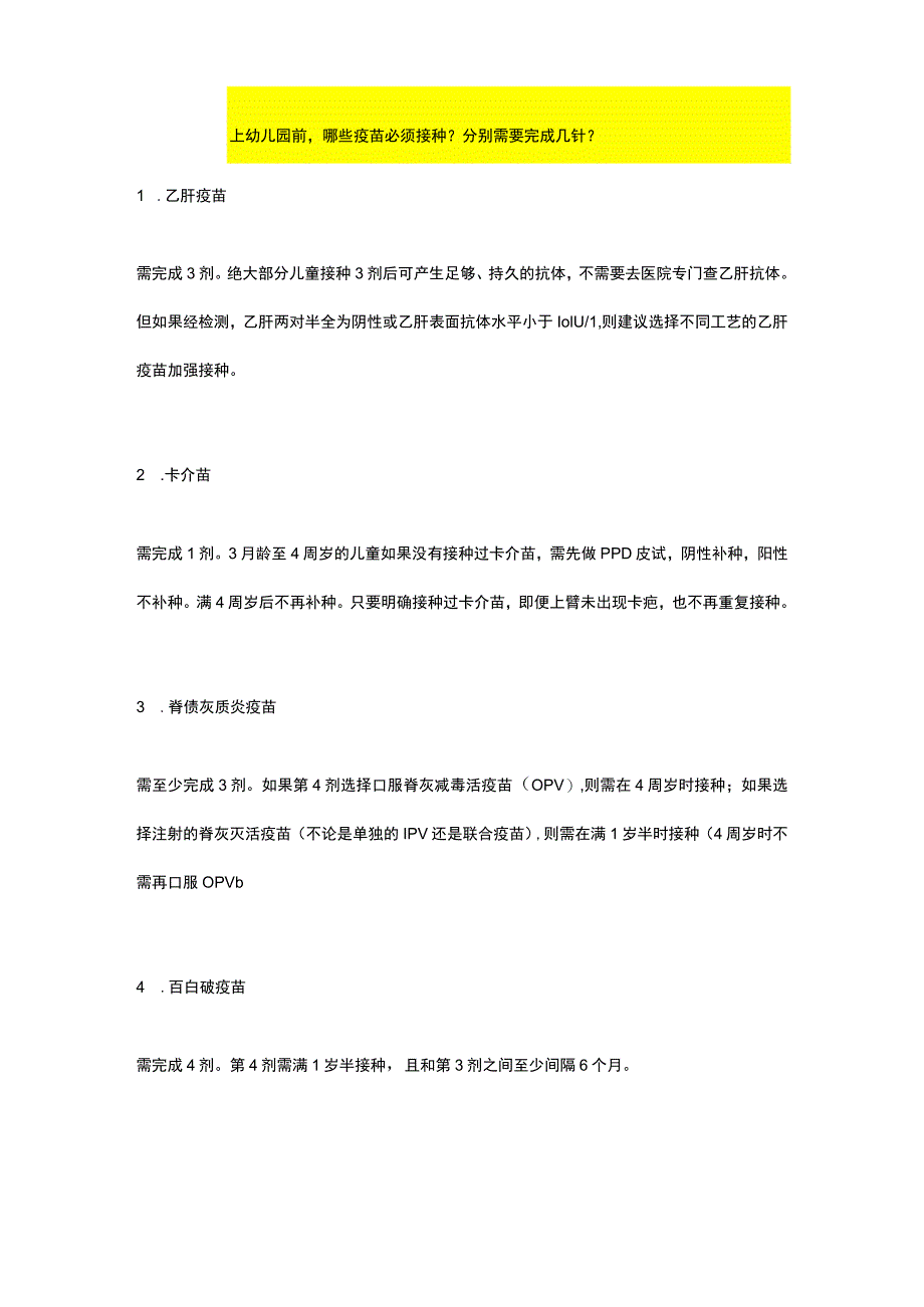 孩子上幼儿园前必须接种的疫苗和自费选择的疫苗有哪些.docx_第1页