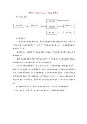 地面砖施工工艺(示范文本).docx