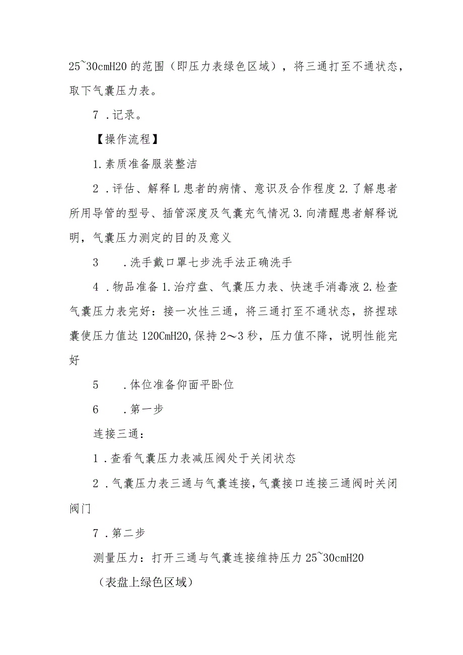 急危重症患者气囊压力监测技术规范.docx_第3页