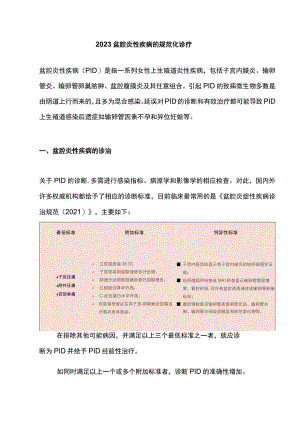 2023盆腔炎性疾病的规范化诊疗.docx