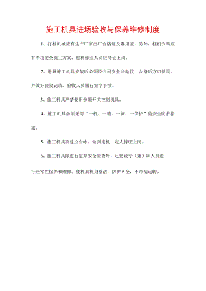 施工机具进场验收与保养维修制度.docx