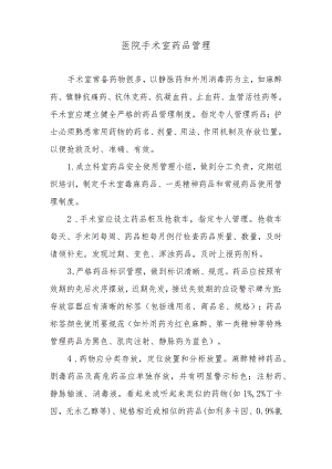 医院手术室药品管理.docx