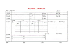 建筑工程钢筋闪光对焊、气压焊检验报告(示范文本).docx