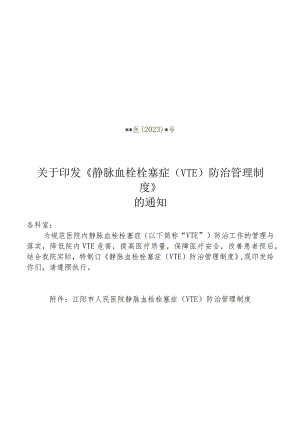 医院静脉血栓栓塞症（VTE）防治管理制度（红头文件）.docx