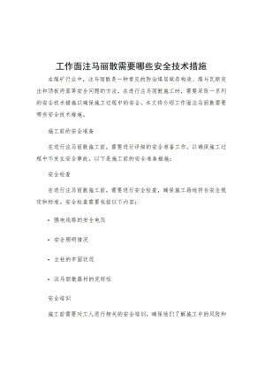 工作面注马丽散需要哪些安全技术措施.docx