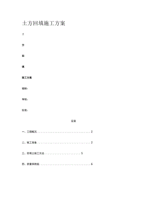 土方回填施工方案.docx