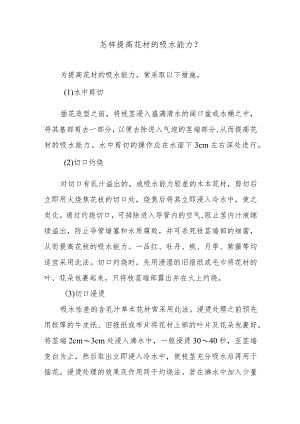 怎样提高花材的吸水能力？.docx