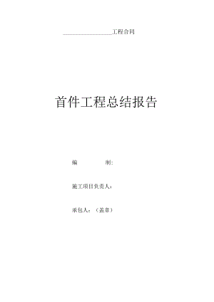 首件工程总结报告.docx