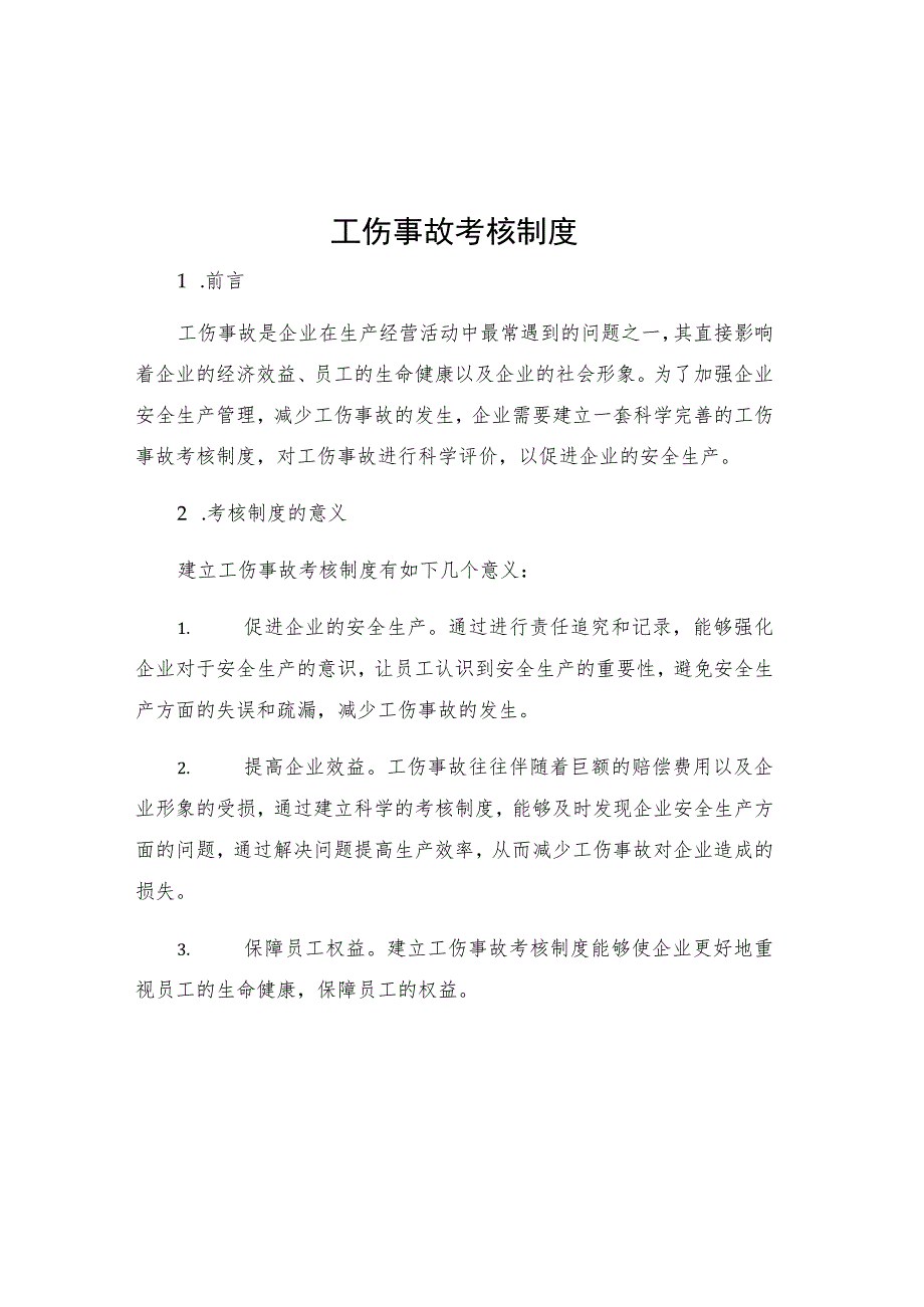 工伤事故考核制度.docx_第1页
