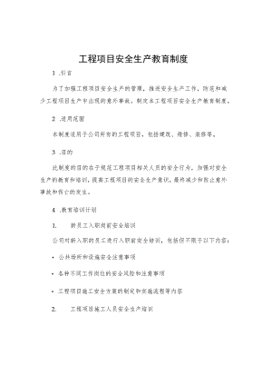 工程项目安全生产教育制度.docx
