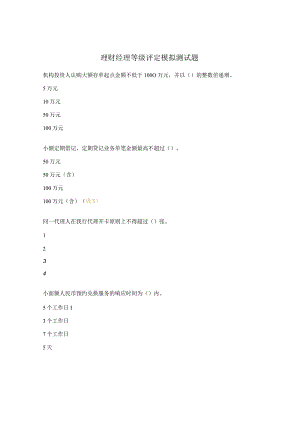 理财经理等级评定模拟测试题.docx