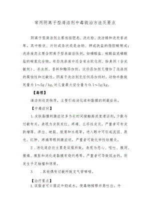 常用阴离子型清洁剂中毒救治方法及要点.docx