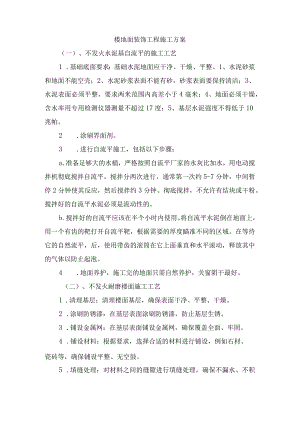 楼地面装饰工程施工方案.docx