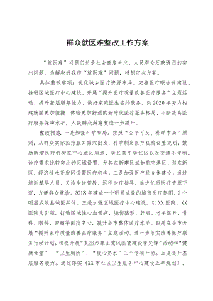 群众就医难整改工作方案.docx