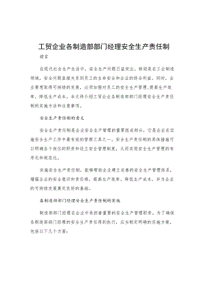 工贸企业各制造部部门经理安全生产责任制.docx