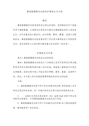 鼻腔黏膜激发试验的护理难点及对策.docx