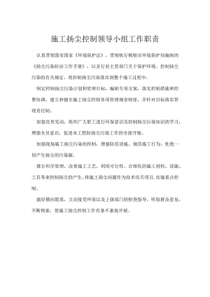 施工扬尘控制领导小组工作职责模板范本.docx
