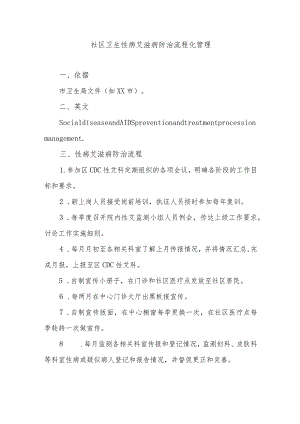 社区卫生性病艾滋病防治流程化管理.docx