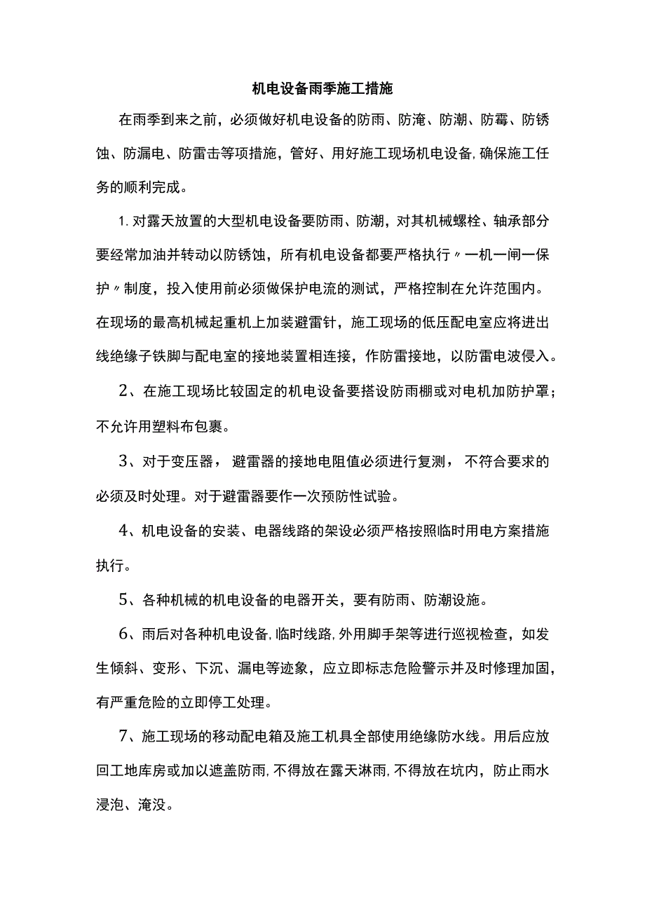 机电设备雨季施工措施.docx_第1页